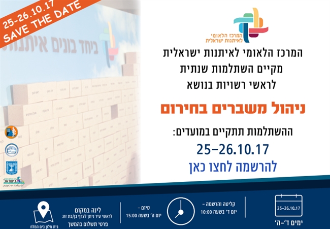 כנס ניהול משברים בחירום לראשי רשויות