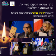 מרכז השלטון המקמי מציין את יום השוטה הבינלאומי