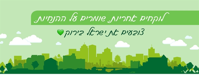 לוקחים אחריות. שומרים על ההנחיות