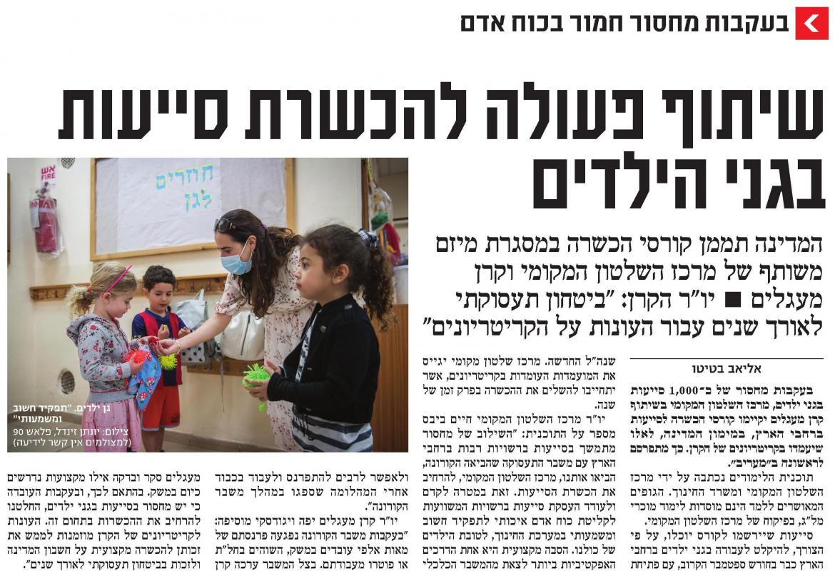 שיתוף פעולה להכשרת סייעות בגני הילדים