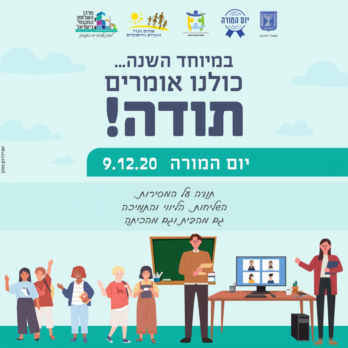 יום המורה
