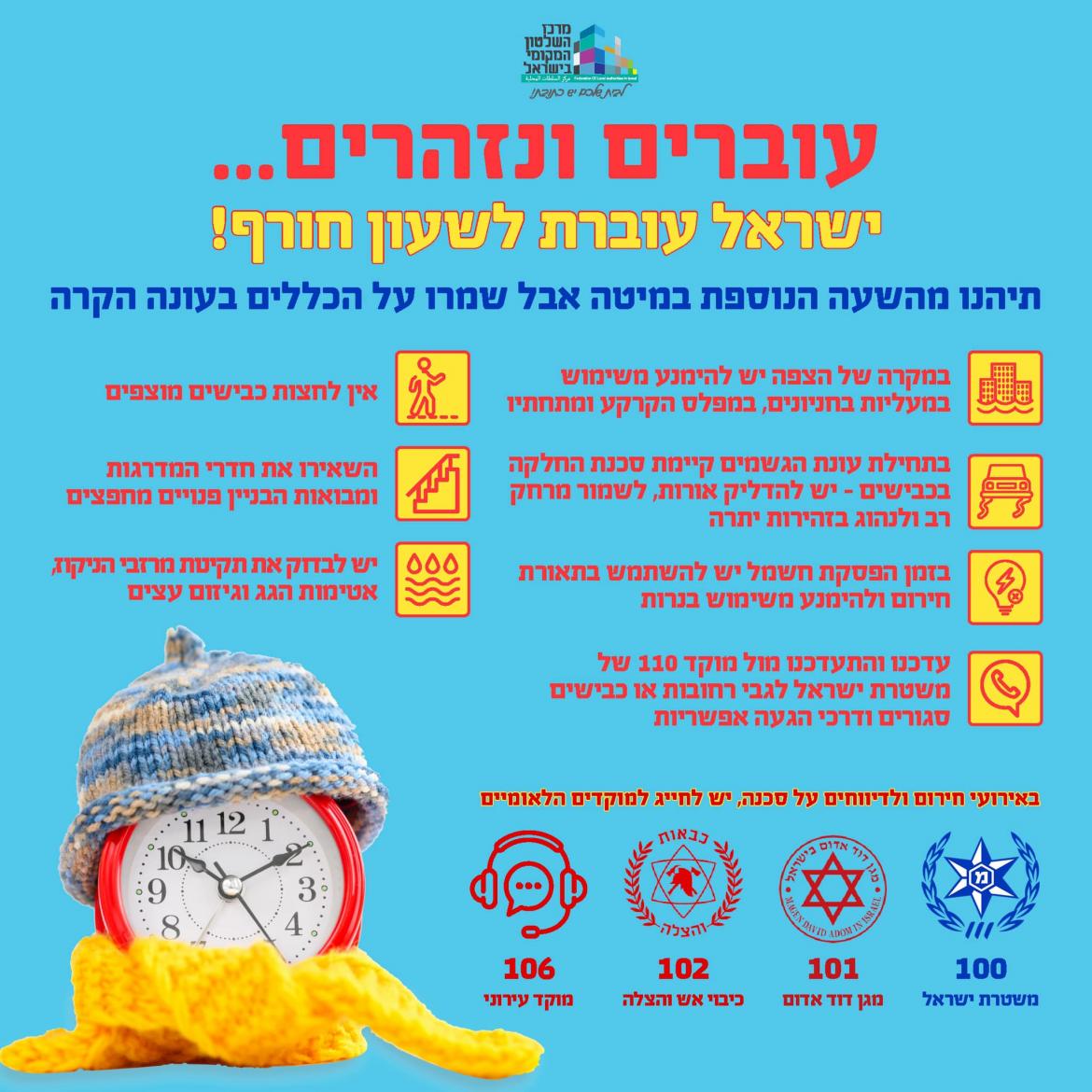 הנחיות לעונת החורף