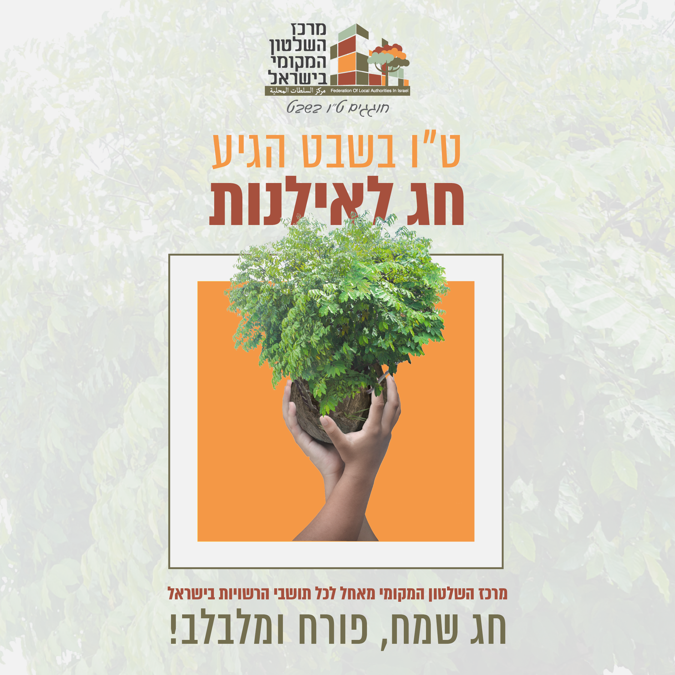 חד אילנות שמח ממרכז השלטון המקומי