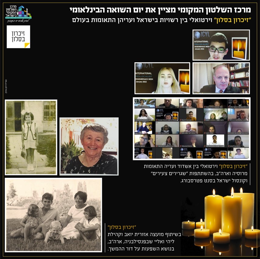 זיכרון בסלון ברחבי הרשויות בישראל ועריהן התאומות בעולם