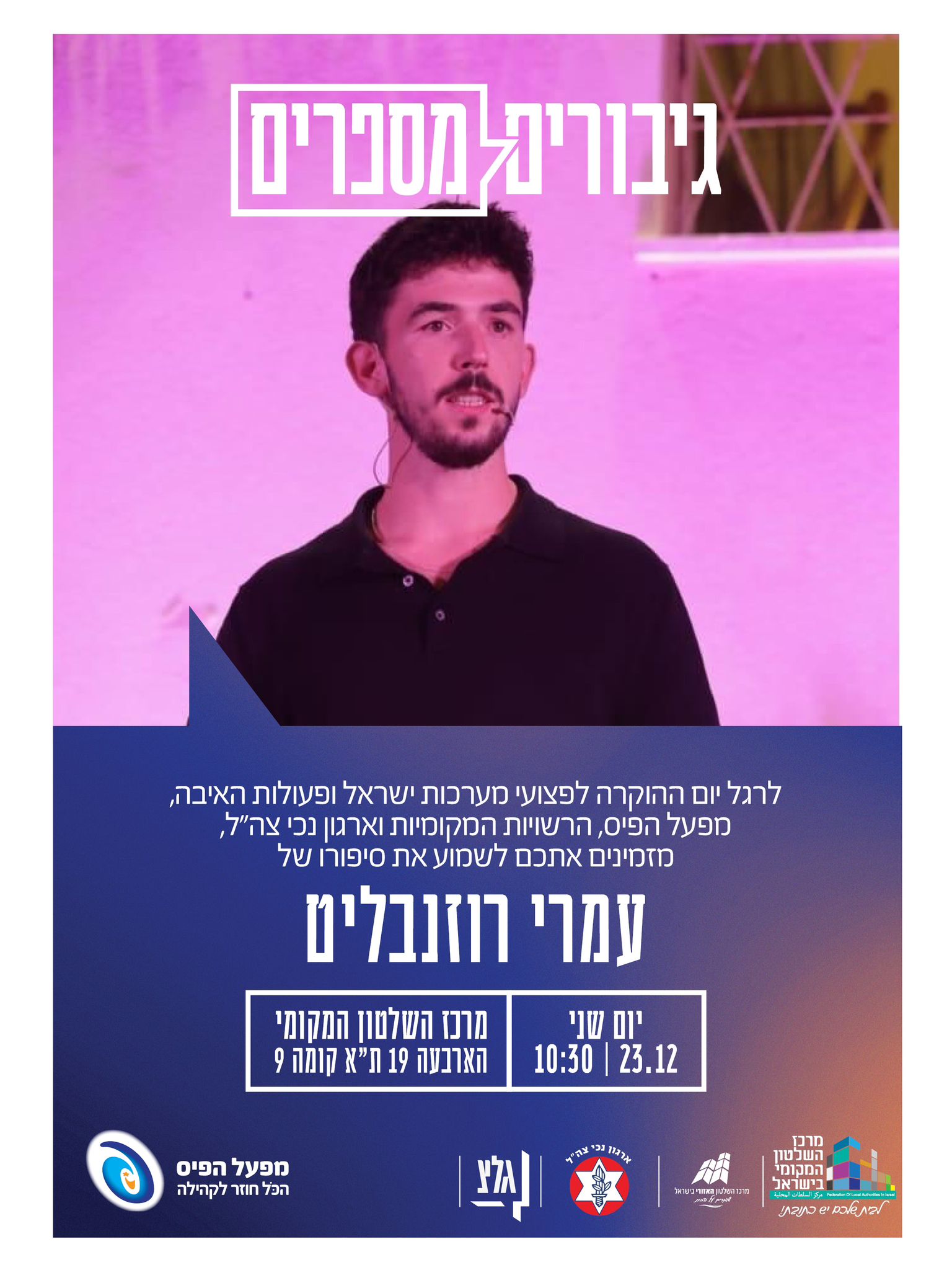 גיבורים מספרים במרכז השלטון המקומי