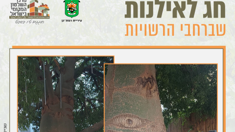 16153_tu_bishvat_rashuyot012.png