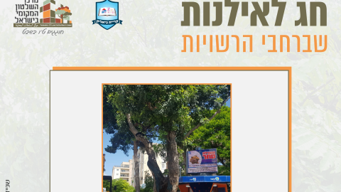 16153_tu_bishvat_rashuyot0116.png
