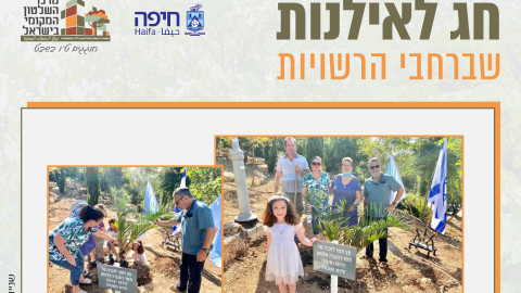 16153_tu_bishvat_rashuyot_haifa חדש.png